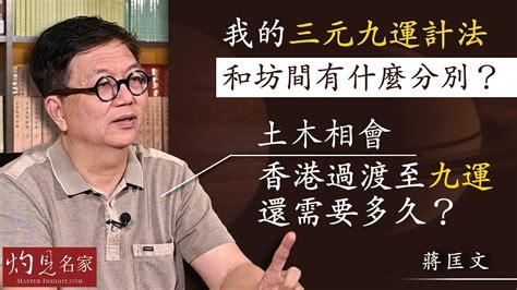 三元九運 2023|【字幕】蔣匡文博士：我的三元九運計法和坊間有什麼分別？土木。